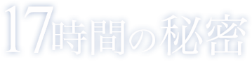 17時間の秘密