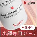 小顔マッサージクリーム