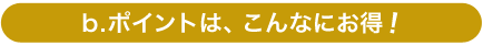 bポイントは、こんなにお得!