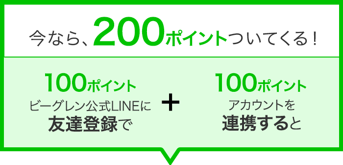 今なら、200ポイントついてくる！