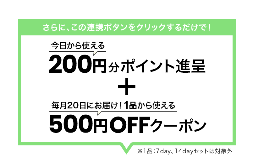 今なら、200ポイントついてくる！