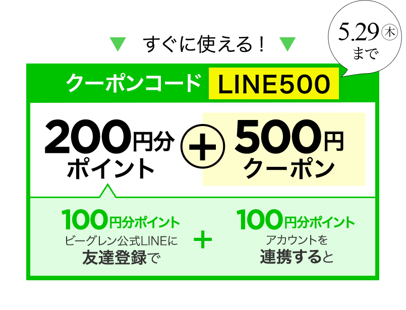 今なら、200ポイント+500円ポイントついてくる!