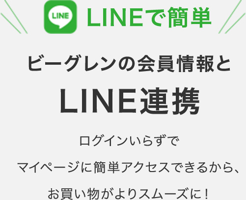 LINEで簡単ビーグレンの会員情報とLINE連携