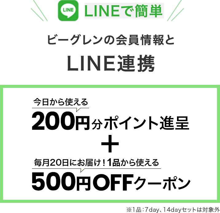 LINEで簡単ビーグレンの会員情報とLINE連携
