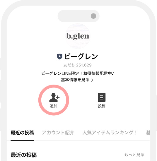ビーグレンLINEの公式ページで、友達登録【追加】ボタンを押し、その後ボタンが【トーク】に変わるので【トーク】を押す。