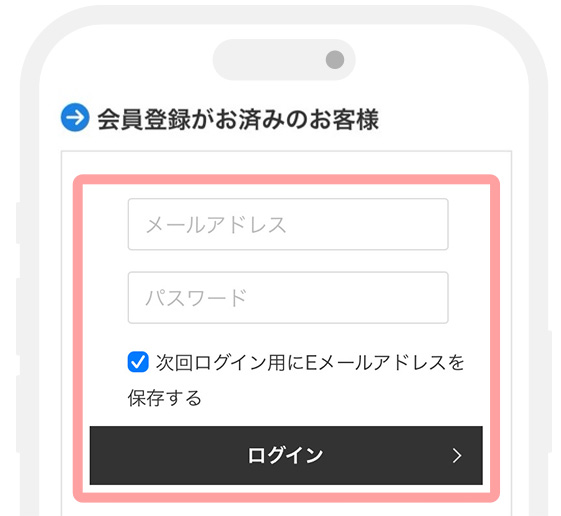 会員情報を入力し、【次回ログインにメールアドレスを保存する】にチェック