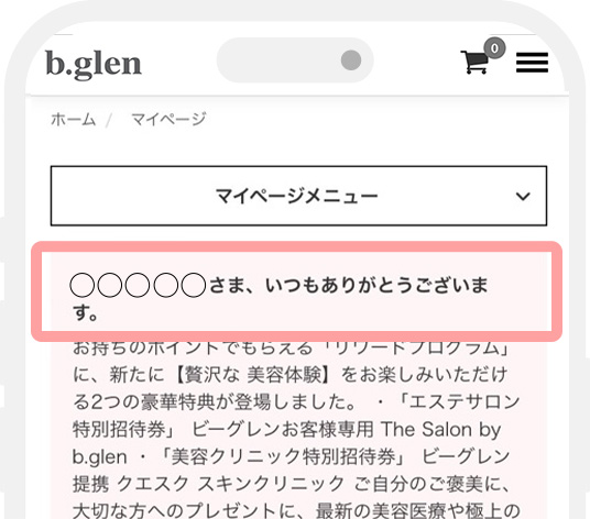 会員情報を保存すると、マイページメニューに切り替わり、お名前が出たら連携完了です。