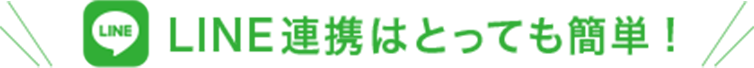 LINE連携はとっても簡単!