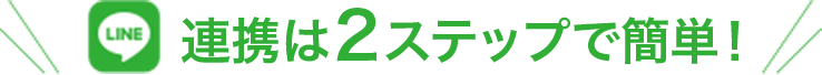 LINE連携は２ステップで簡単！