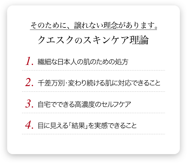 クエスクのスキンケア理論