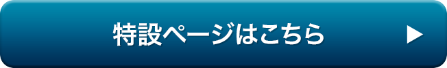 特設ページはこちら
