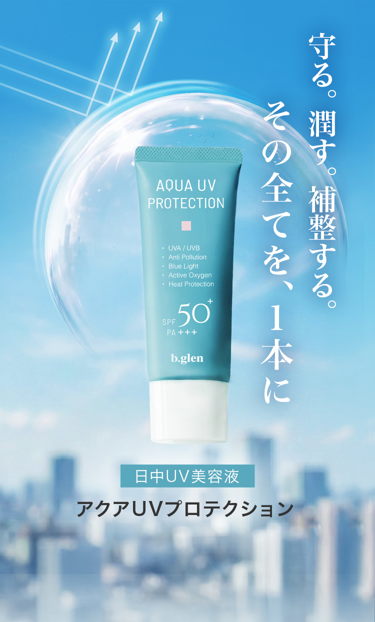 アクアUVプロテクション