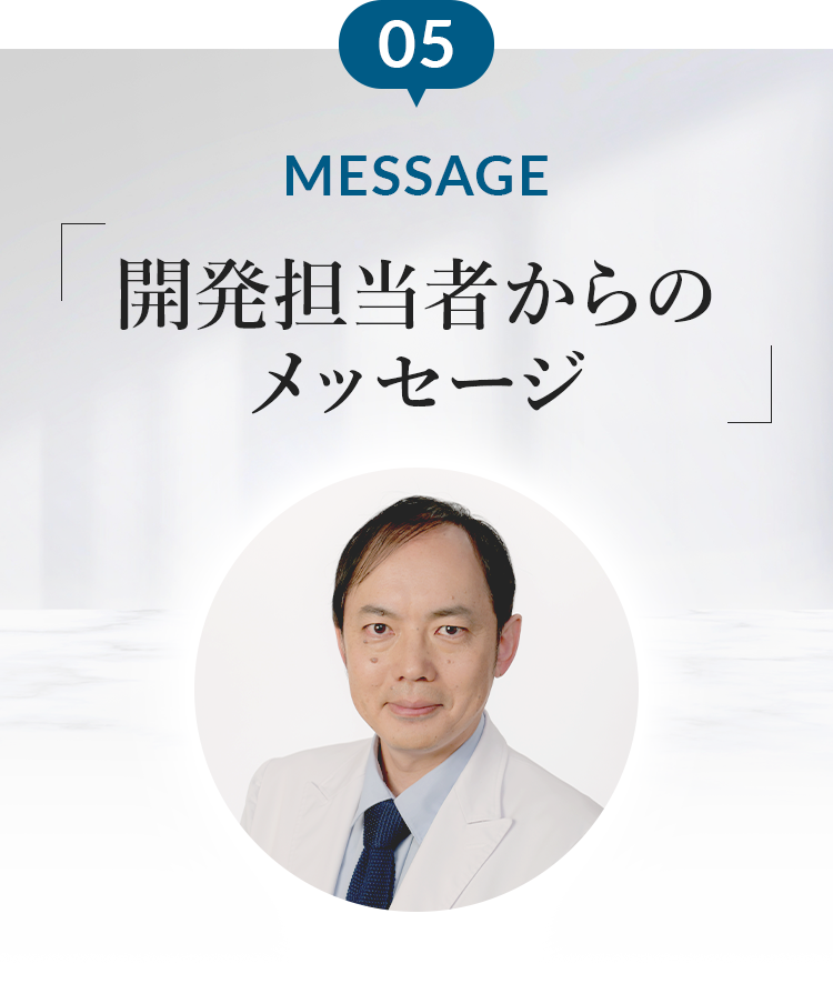 開発担当者からのメッセージ