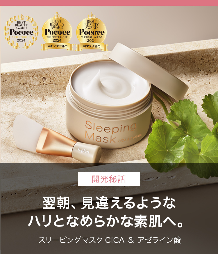 開発秘話 睡眠中にハリ注入。一晩で肌が変わるマスクとは スリーピングマスク CICA & アゼライン酸
