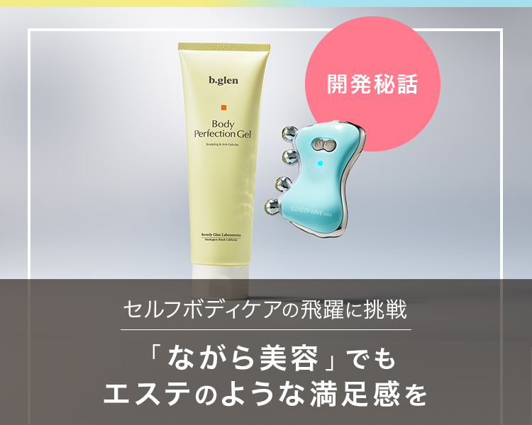開発秘話 睡眠中にハリ注入。一晩で肌が変わるマスクとは