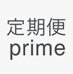 毎回割引・送料無料