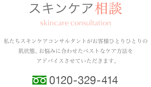 スキンケア相談