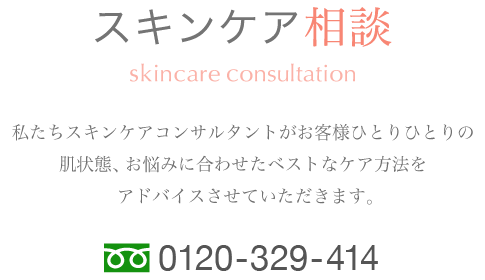 スキンケア相談