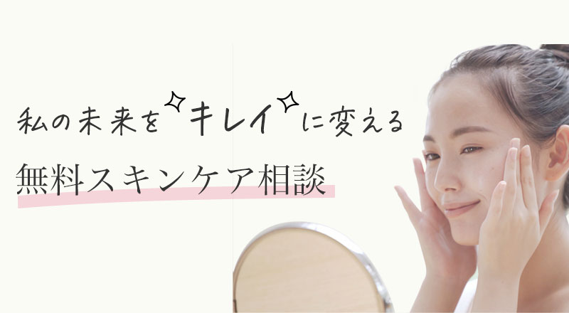 私の未来を ”キレイ” に変える 無料スキンケア相談