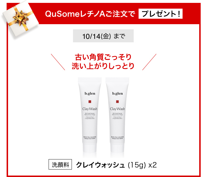 QuSomeレチノAご注文でプレゼント!