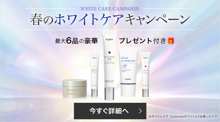 ホワイトキャンペーン