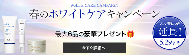 2025ホワイトケアキャンペーン