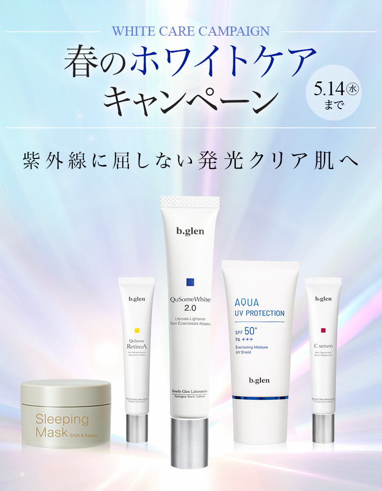 春のホワイトキャンペーン