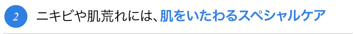 ニキビや肌荒れには、肌をいたわるスペシャルケア