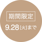 9月28日(火)まで