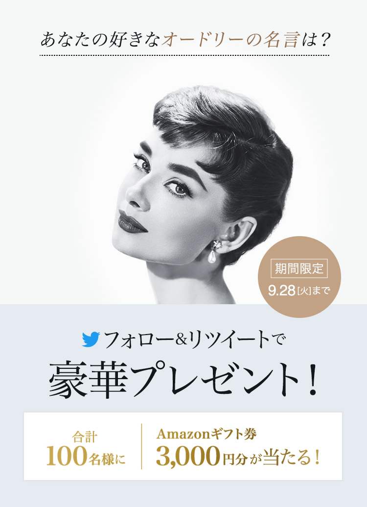 あなたの好きなオードリーの名言は?フォロー&リツイートでプレゼント!【9月28日(火)まで】3,000円分のAmazonギフト券が合計100名様に当たる!