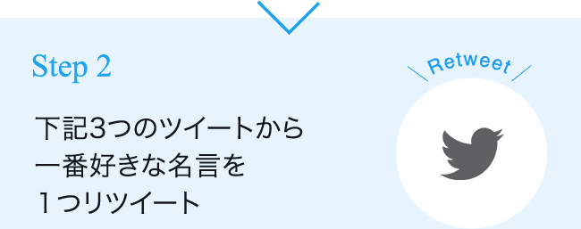 Step 2 下記3つのツイートから 一番好きな名言を １つリツイート
