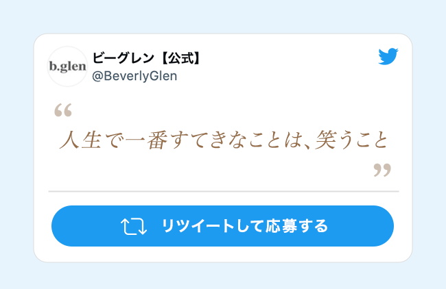 『人生で一番すてきなことは、笑うこと』 リツイートして応募する