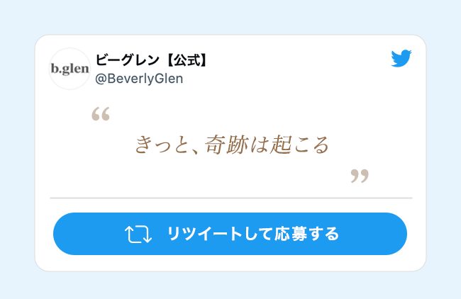 『きっと、奇跡は起こる』 リツイートして応募する