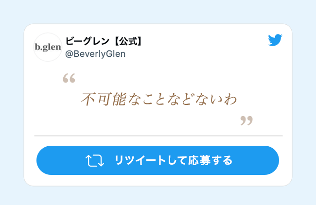 『不可能なことなどないわ』 リツイートして応募する