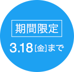3月18日(金)まで