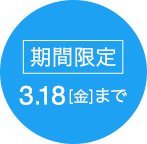 3月18日（金）まで