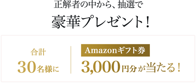 フォロー&クイズに答えて賞品をゲット!3,000円分のAmazonギフト券が合計30名様に当たる!