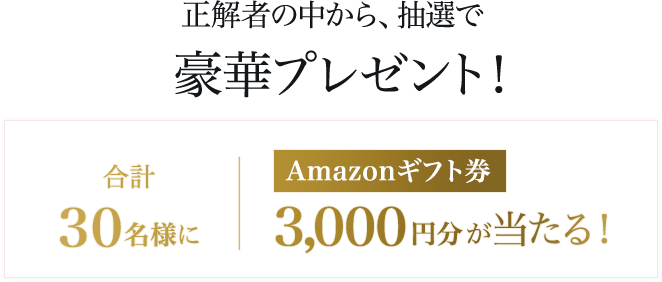 フォロー＆クイズに答えて賞品をゲット！3,000円分のAmazonギフト券が合計30名様に当たる！