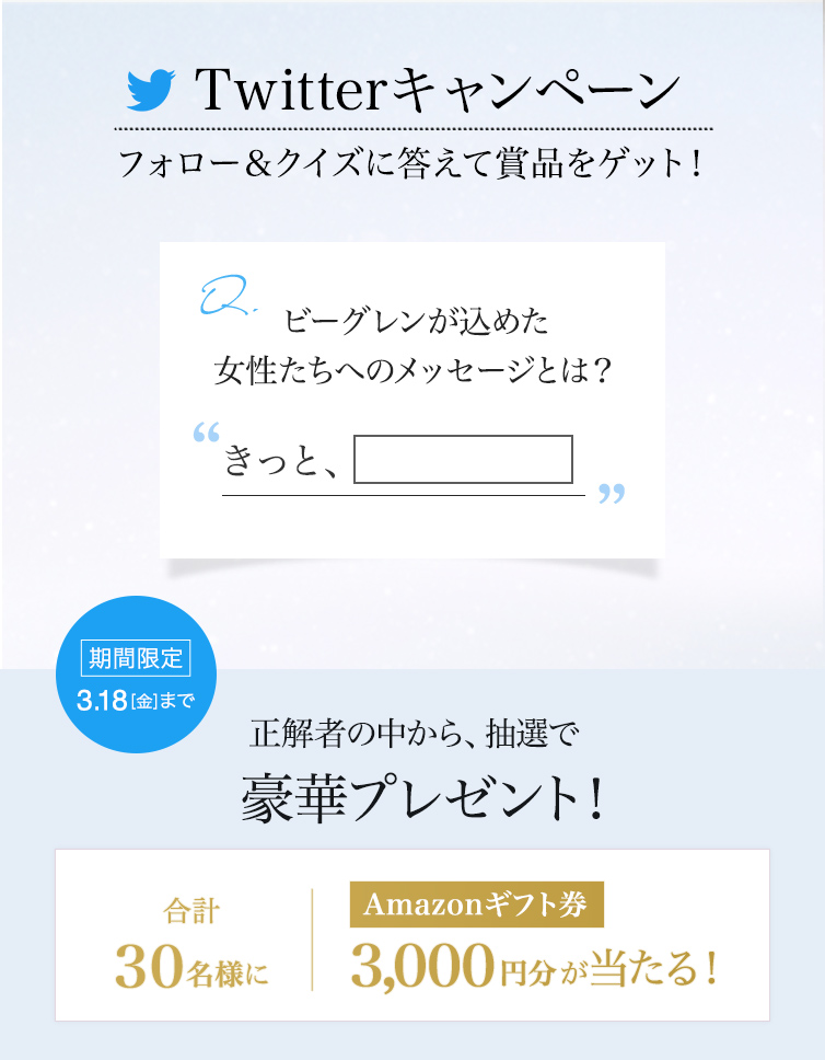Twitter キャンペーン フォロー&クイズに答えて賞品をゲット!