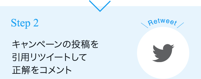 Step 2 キャンペーンの投稿を引用リツイートして正解をコメント