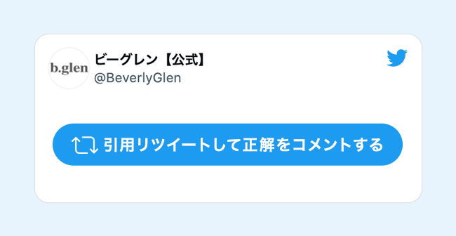 引用リツイートして正解をコメントする