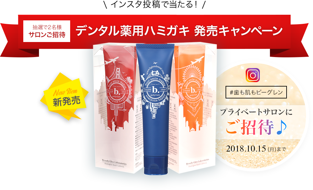 \ インスタ投稿で /デンタル薬用ハミガキ発売キャンペーン/プライベートサロンにご招待♪2018.10.15(月)まで