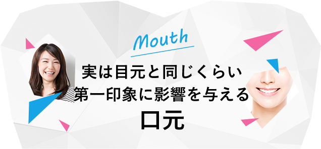 実は目元と同じくらい第一印象に影響を与える口元