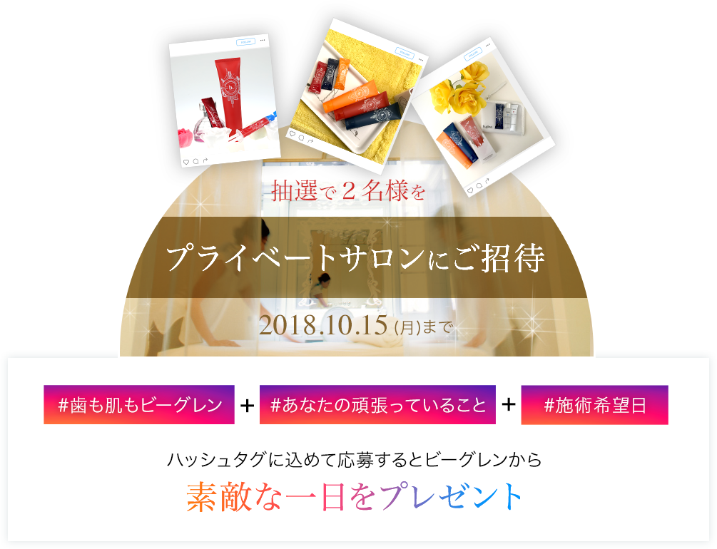 \ 頑張るあなたを応援! /抽選で2名様をプライベートサロンにご招待2018.10.15(月)まで/#歯も肌もビーグレン/#あなたの頑張っていること/ハッシュタグに込めて応募するとビーグレンから素敵な一日をプレゼント