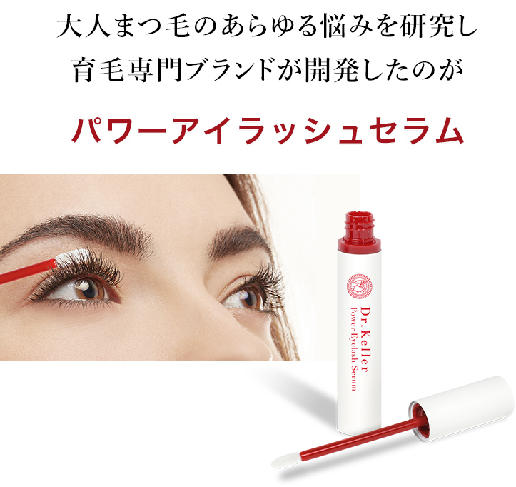 大人まつ毛のあらゆる悩みを研究し育毛専門ブランドが開発したのが「パワーアイラッシュセラム」