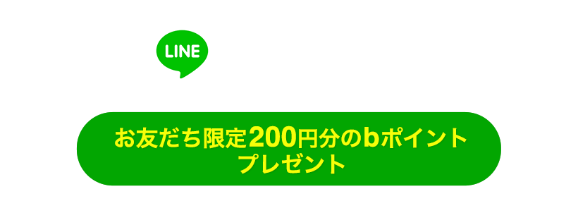 ビーグレン公式LINEアカウント