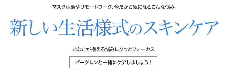 新しい生活様式のスキンケア