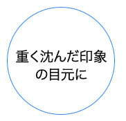 重く沈んだ印象の目元に