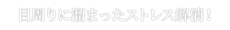 目周りに溜まったストレス解消！