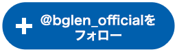 ＠bglen_officialをフォロー